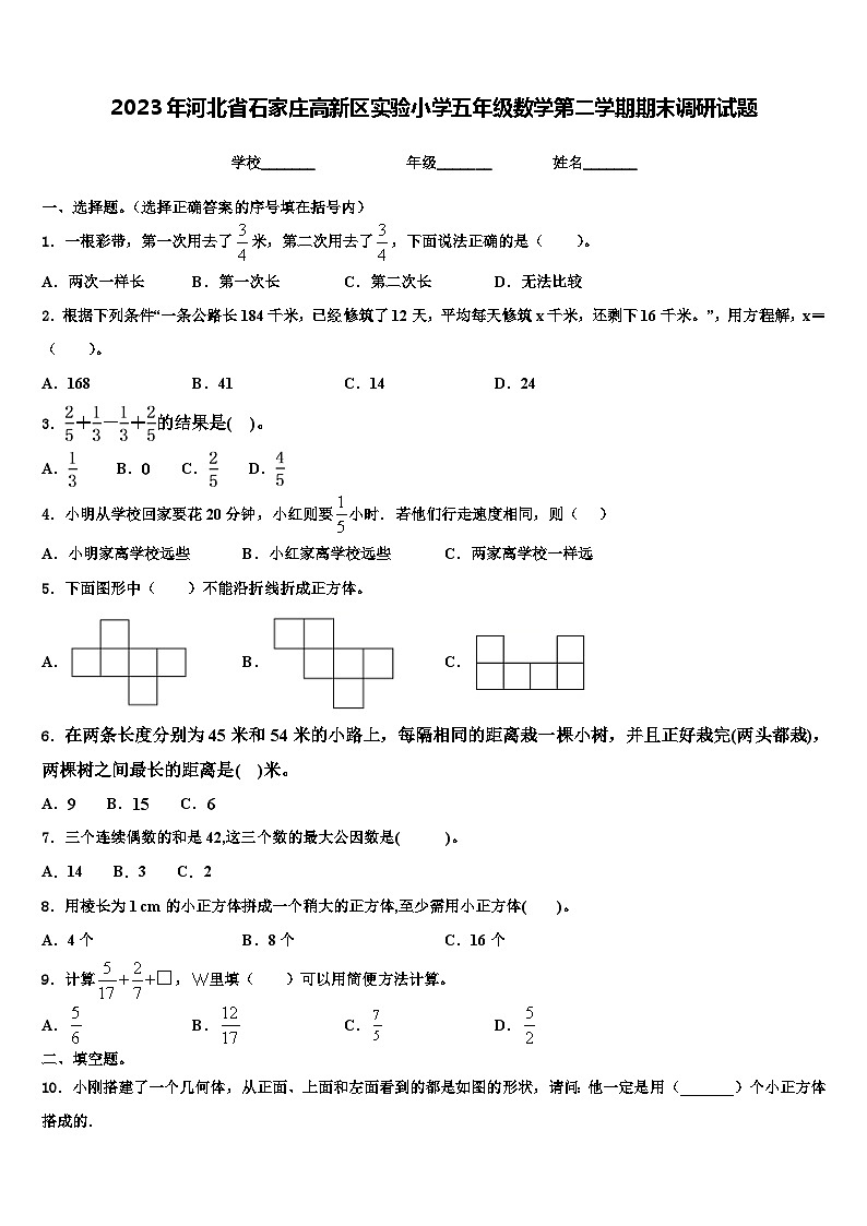 2023年河北省石家庄高新区实验小学五年级数学第二学期期末调研试题含解析01