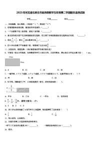 2023年河北省石家庄市高邑县数学五年级第二学期期末监测试题含解析