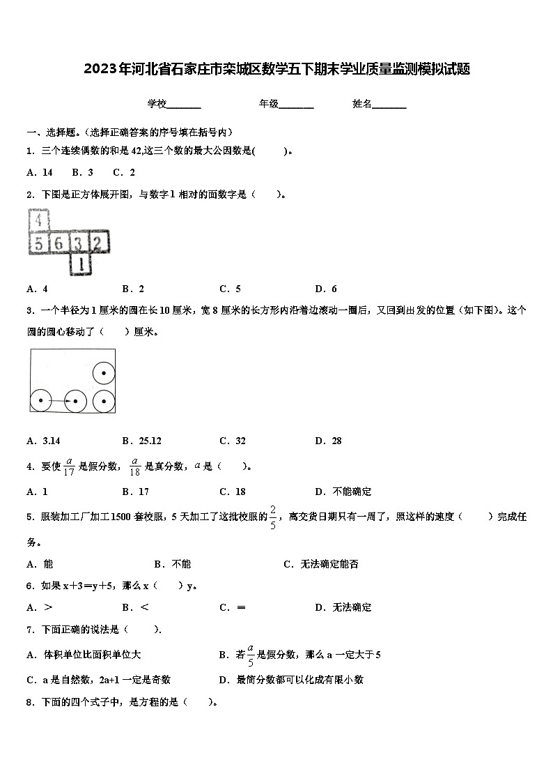 2023年河北省石家庄市栾城区数学五下期末学业质量监测模拟试题含解析第1页