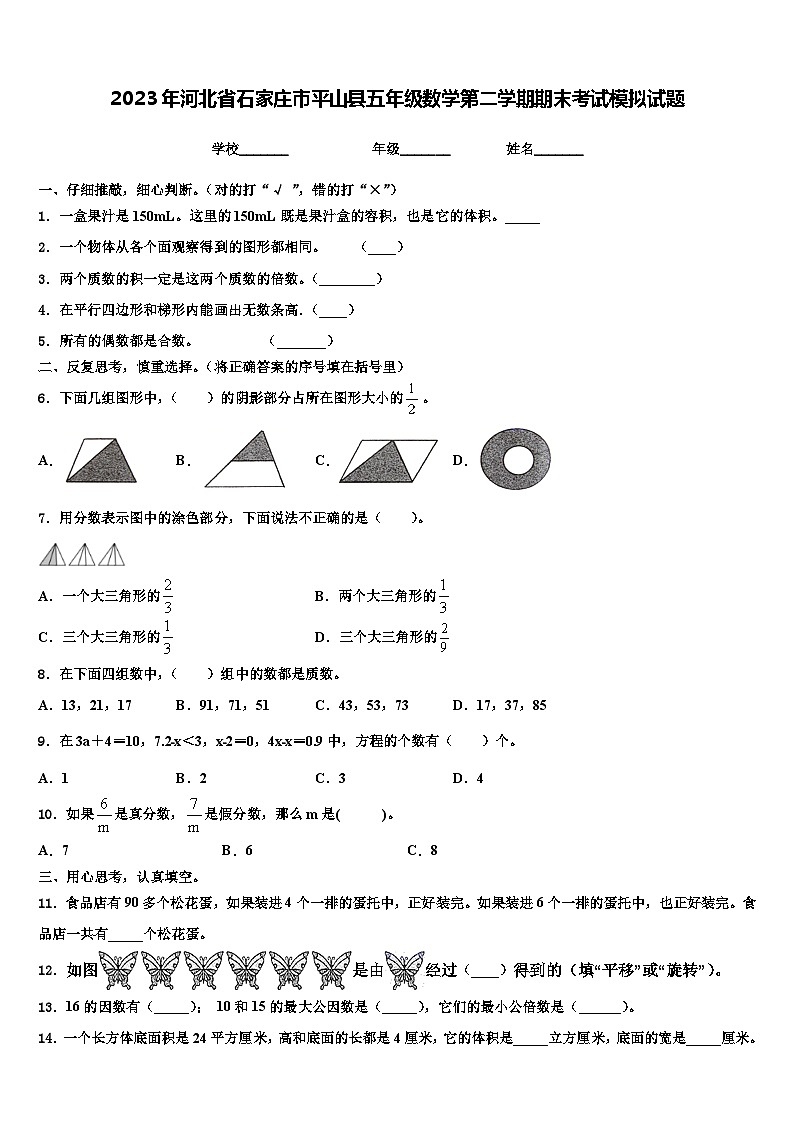 2023年河北省石家庄市平山县五年级数学第二学期期末考试模拟试题含解析第1页