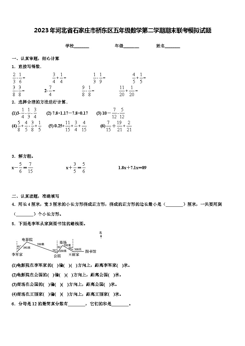 2023年河北省石家庄市桥东区五年级数学第二学期期末联考模拟试题含解析第1页
