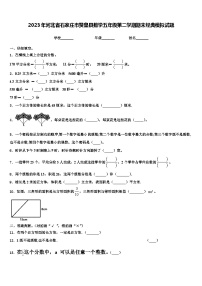 2023年河北省石家庄市赞皇县数学五年级第二学期期末经典模拟试题含解析