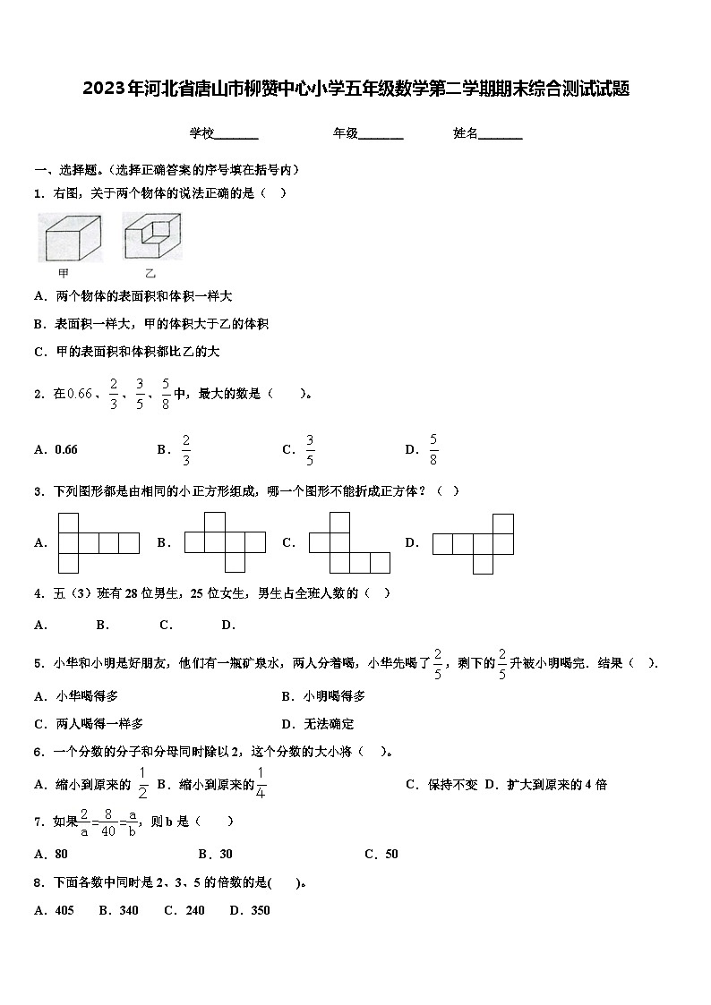 2023年河北省唐山市柳赞中心小学五年级数学第二学期期末综合测试试题含解析第1页