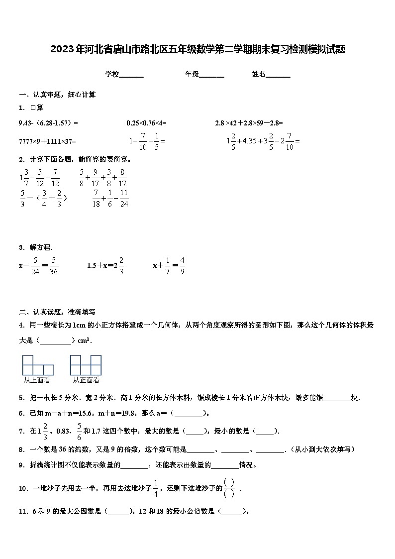 2023年河北省唐山市路北区五年级数学第二学期期末复习检测模拟试题含解析01