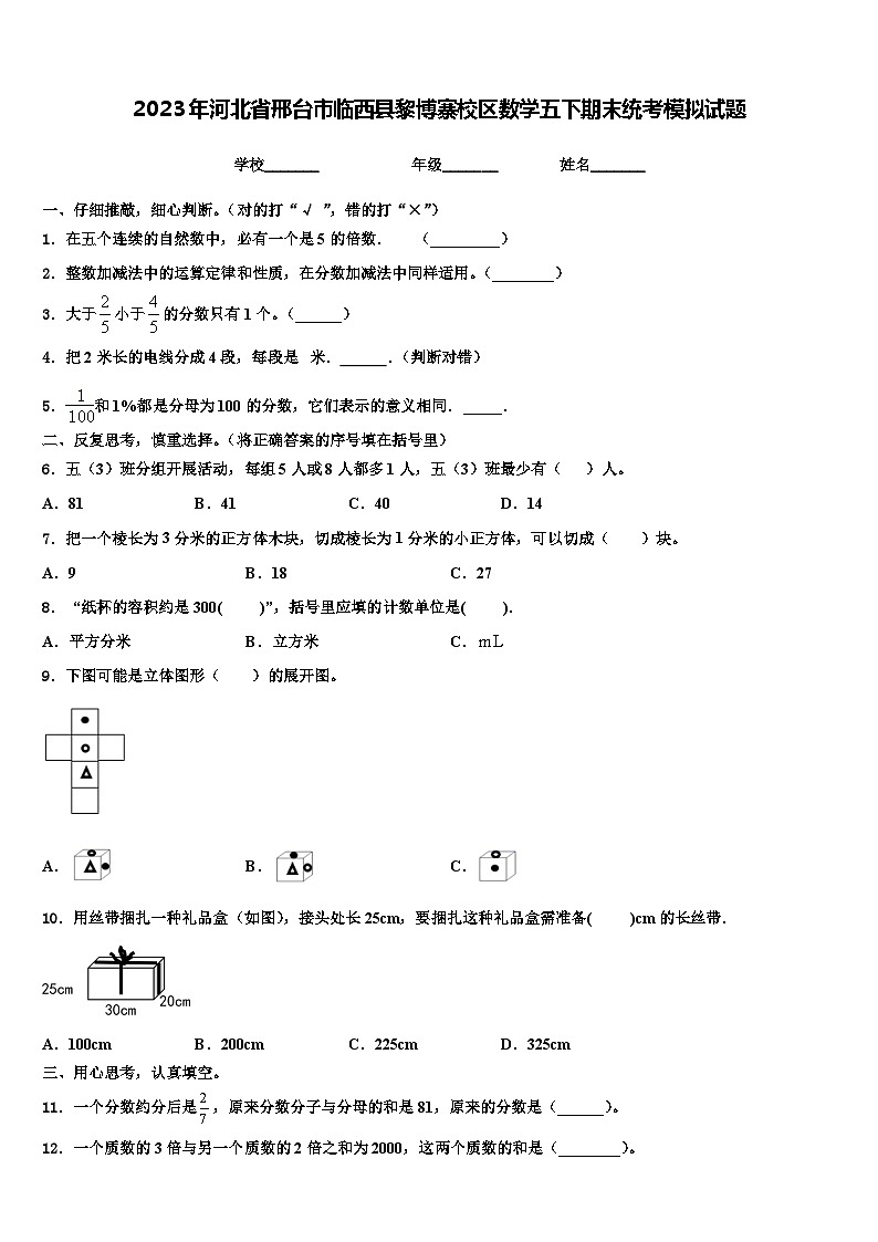 2023年河北省邢台市临西县黎博寨校区数学五下期末统考模拟试题含解析第1页