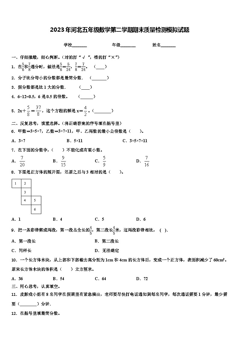 2023年河北五年级数学第二学期期末质量检测模拟试题含解析01