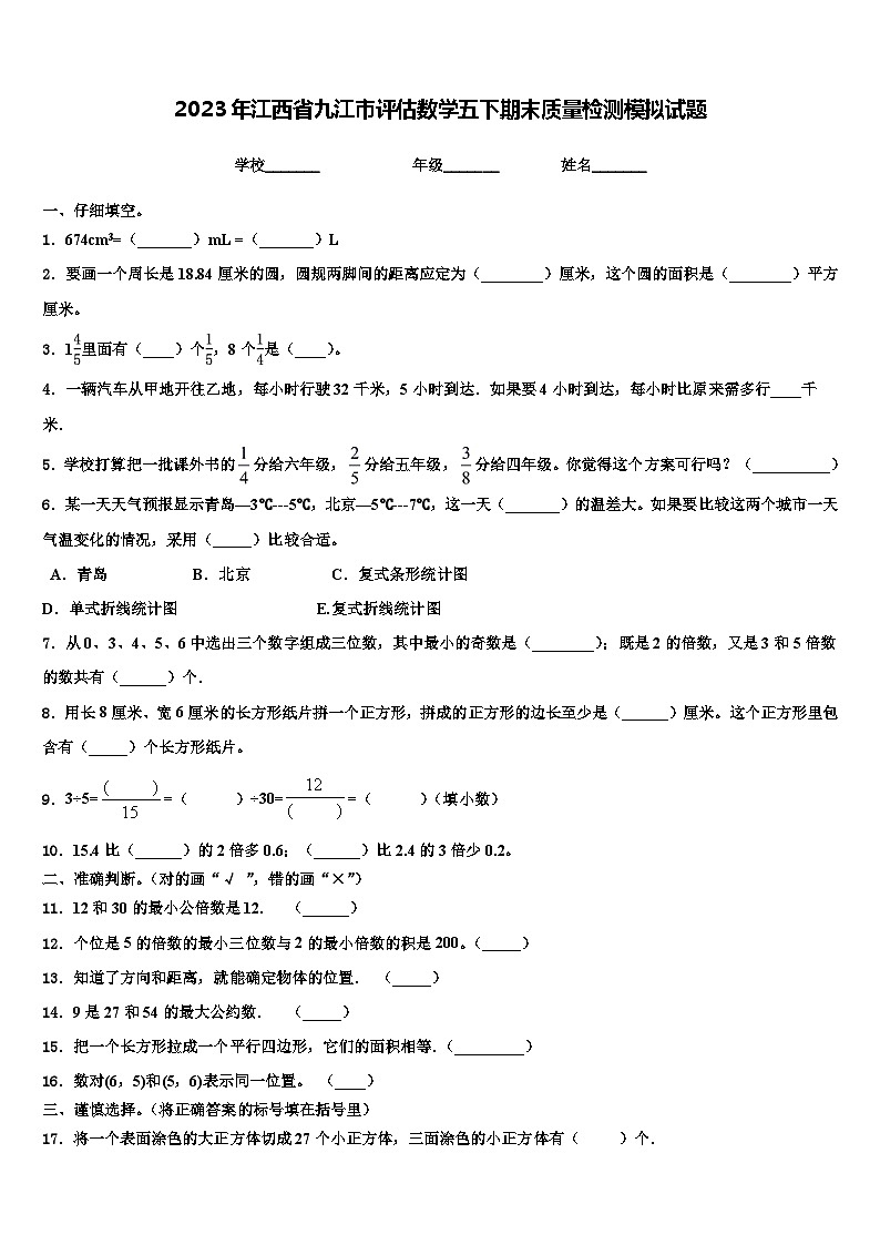 2023年江西省九江市评估数学五下期末质量检测模拟试题含解析01