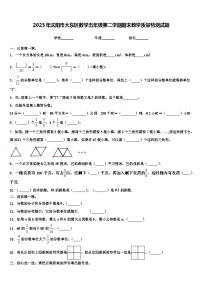 2023年沈阳市大东区数学五年级第二学期期末教学质量检测试题含解析