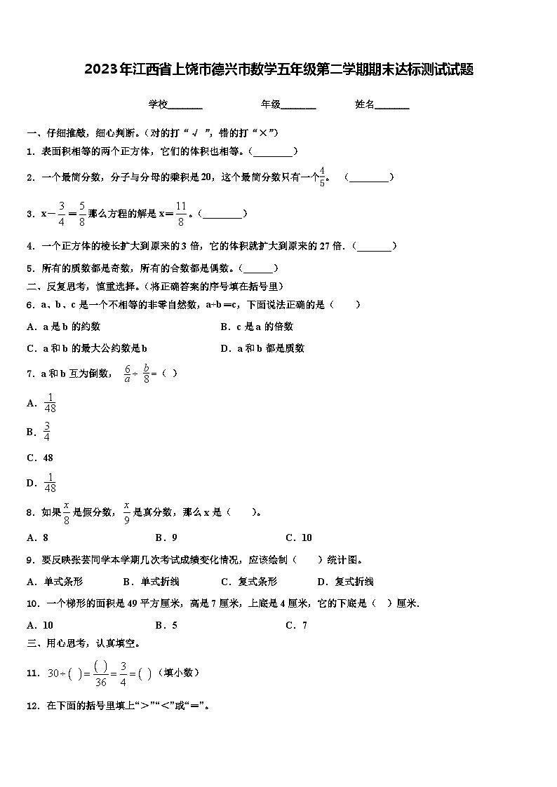 2023年江西省上饶市德兴市数学五年级第二学期期末达标测试试题含解析01