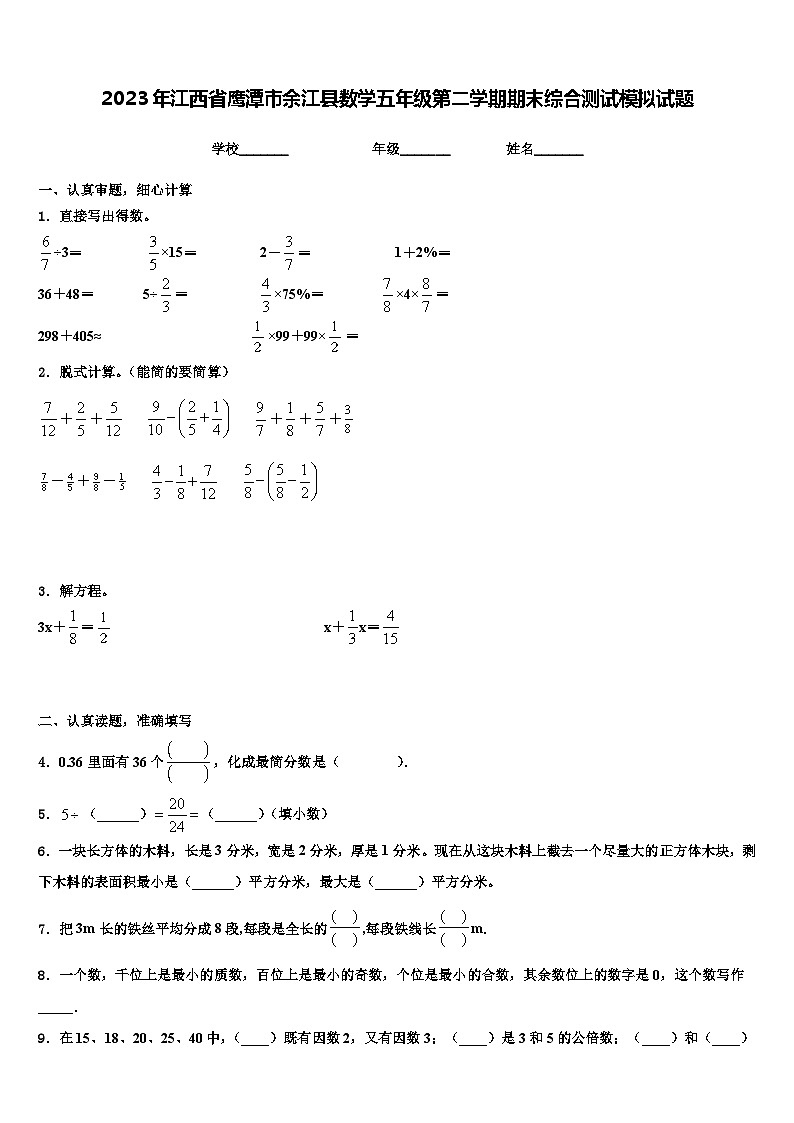 2023年江西省鹰潭市余江县数学五年级第二学期期末综合测试模拟试题含解析01