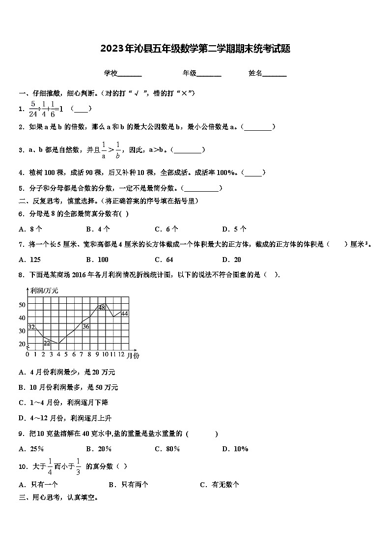 2023年沁县五年级数学第二学期期末统考试题含解析第1页
