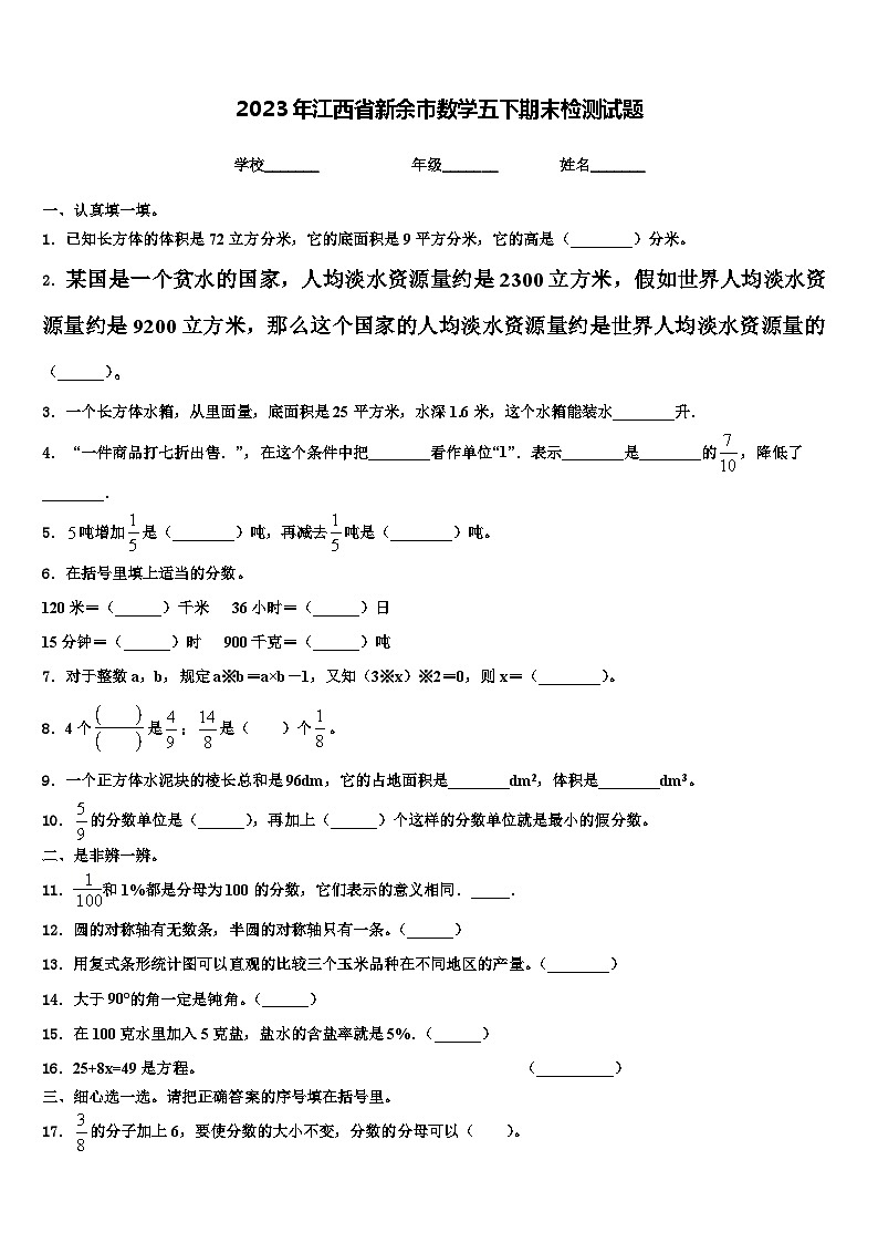 2023年江西省新余市数学五下期末检测试题含解析01
