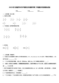 2023年江西省萍乡市芦溪县五年级数学第二学期期末检测模拟试题含解析