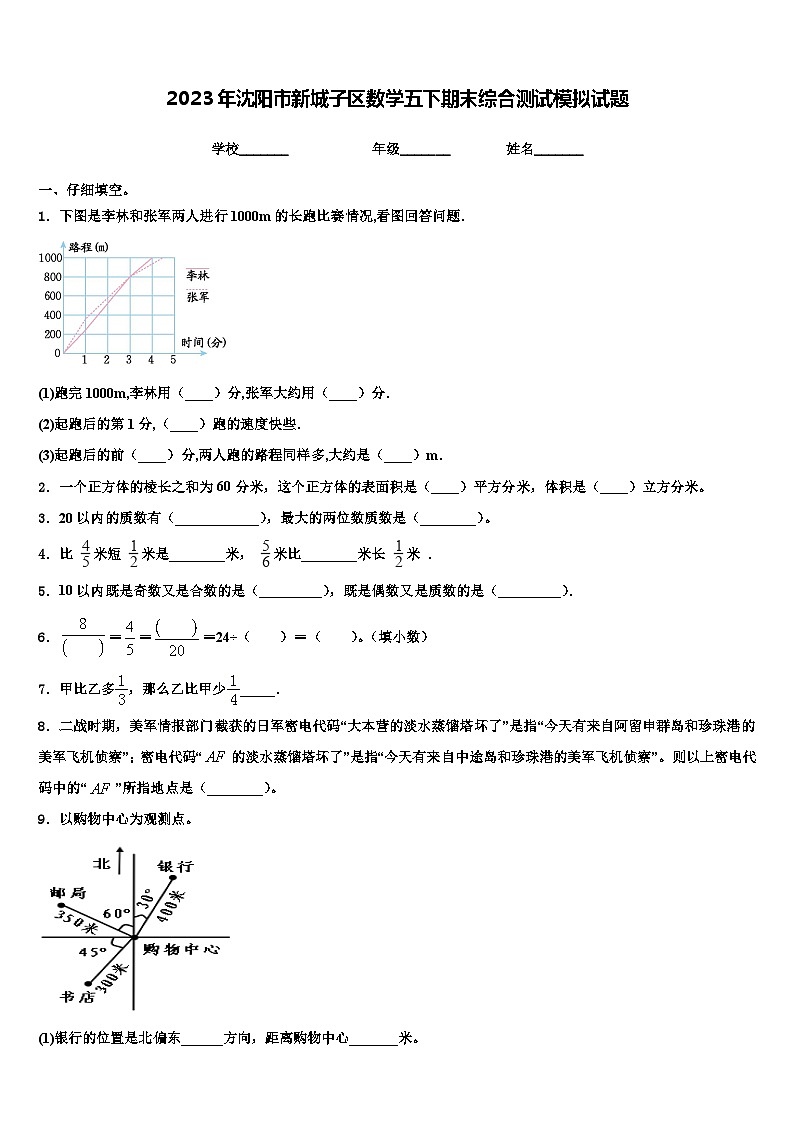 2023年沈阳市新城子区数学五下期末综合测试模拟试题含解析第1页