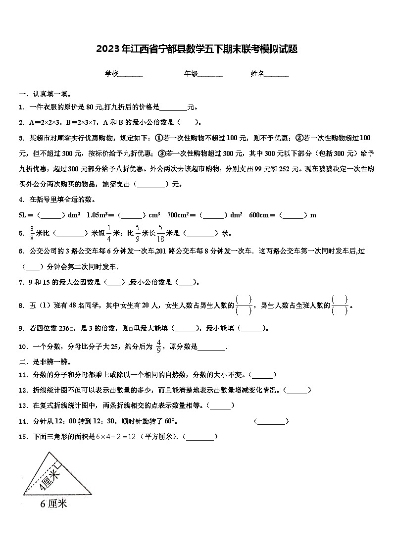 2023年江西省宁都县数学五下期末联考模拟试题含解析第1页