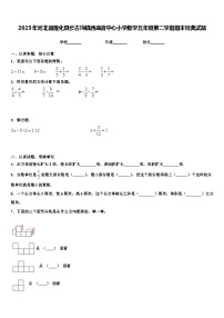 2023年河北省隆化县步古沟镇西庙宫中心小学数学五年级第二学期期末经典试题含解析