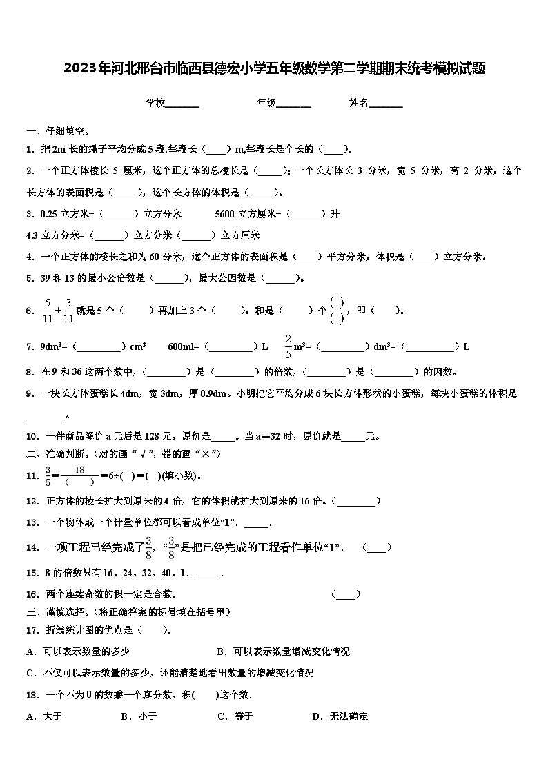 2023年河北邢台市临西县德宏小学五年级数学第二学期期末统考模拟试题含解析第1页