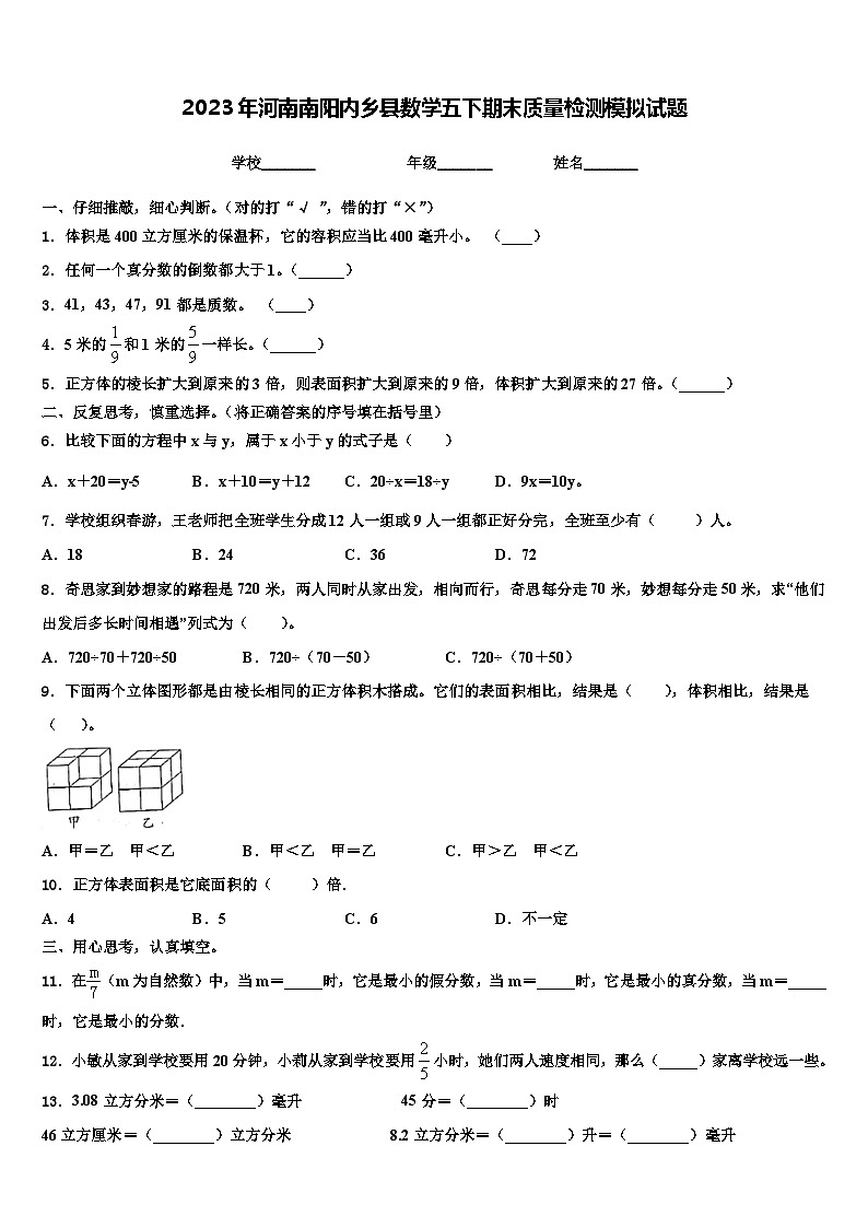 2023年河南南阳内乡县数学五下期末质量检测模拟试题含解析第1页