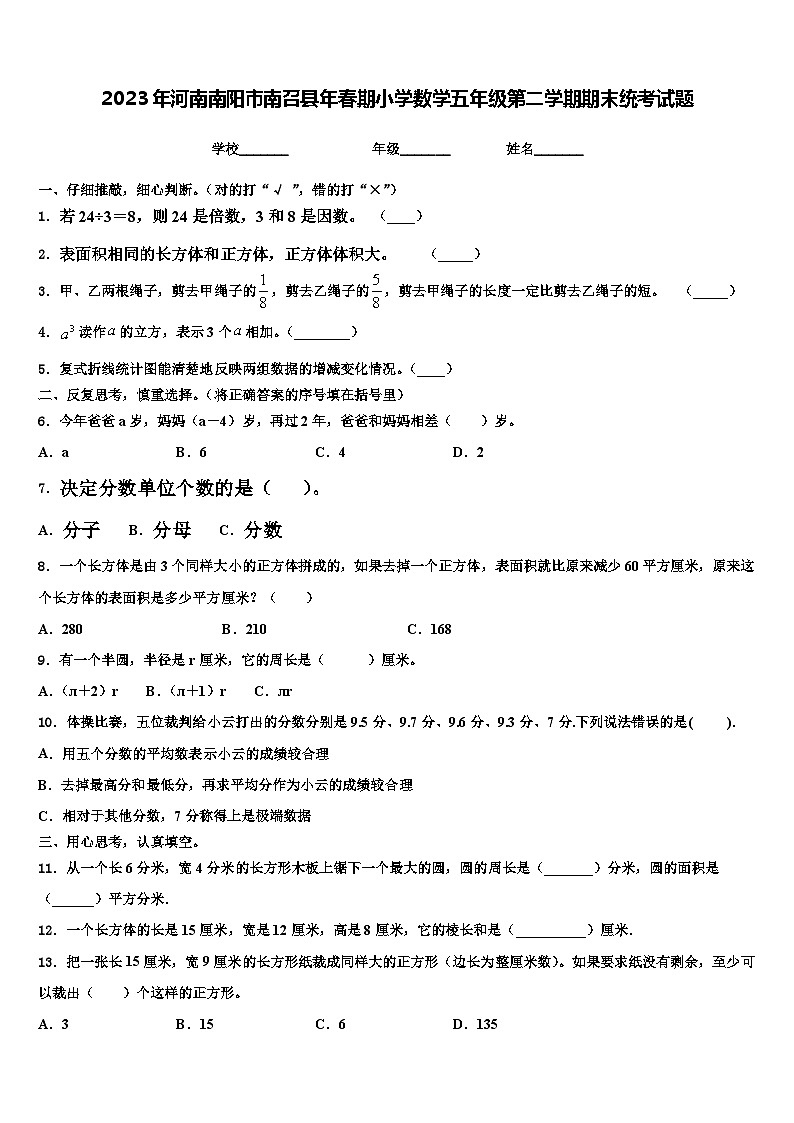 2023年河南南阳市南召县年春期小学数学五年级第二学期期末统考试题含解析第1页