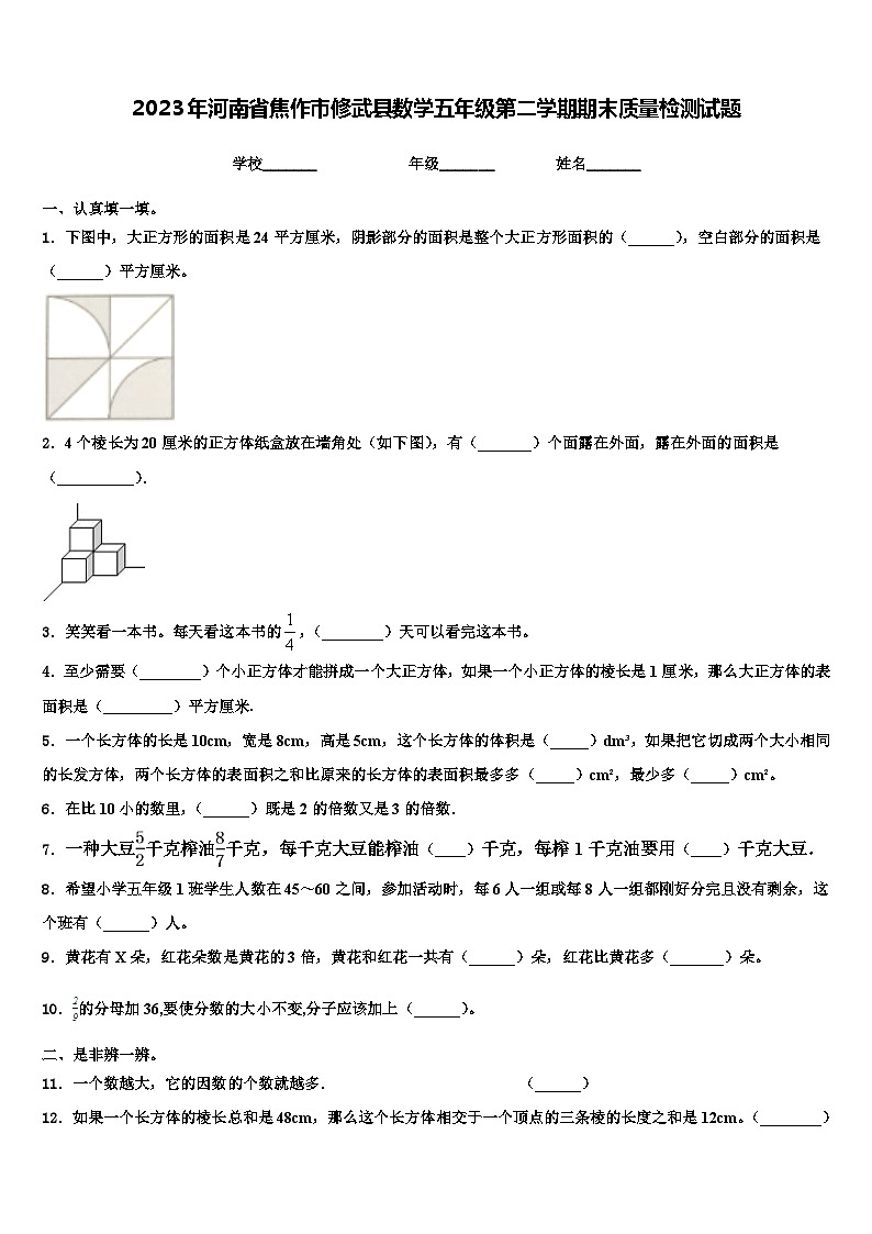 2023年河南省焦作市修武县数学五年级第二学期期末质量检测试题含解析01
