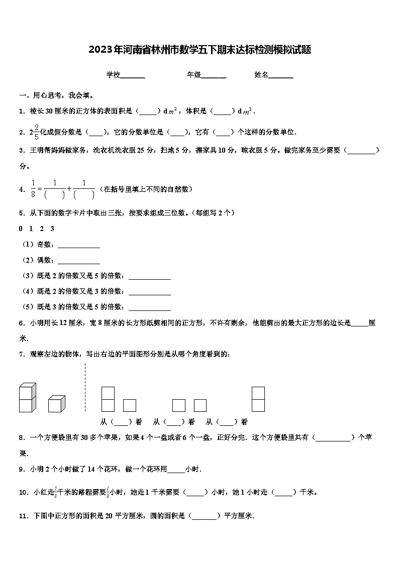2023年河南省林州市数学五下期末达标检测模拟试题含解析01