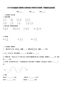 2023年河南省栾川县潭头交通希望小学数学五年级第二学期期末监测试题含解析