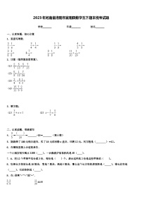 2023年河南省洛阳市宜阳县数学五下期末统考试题含解析