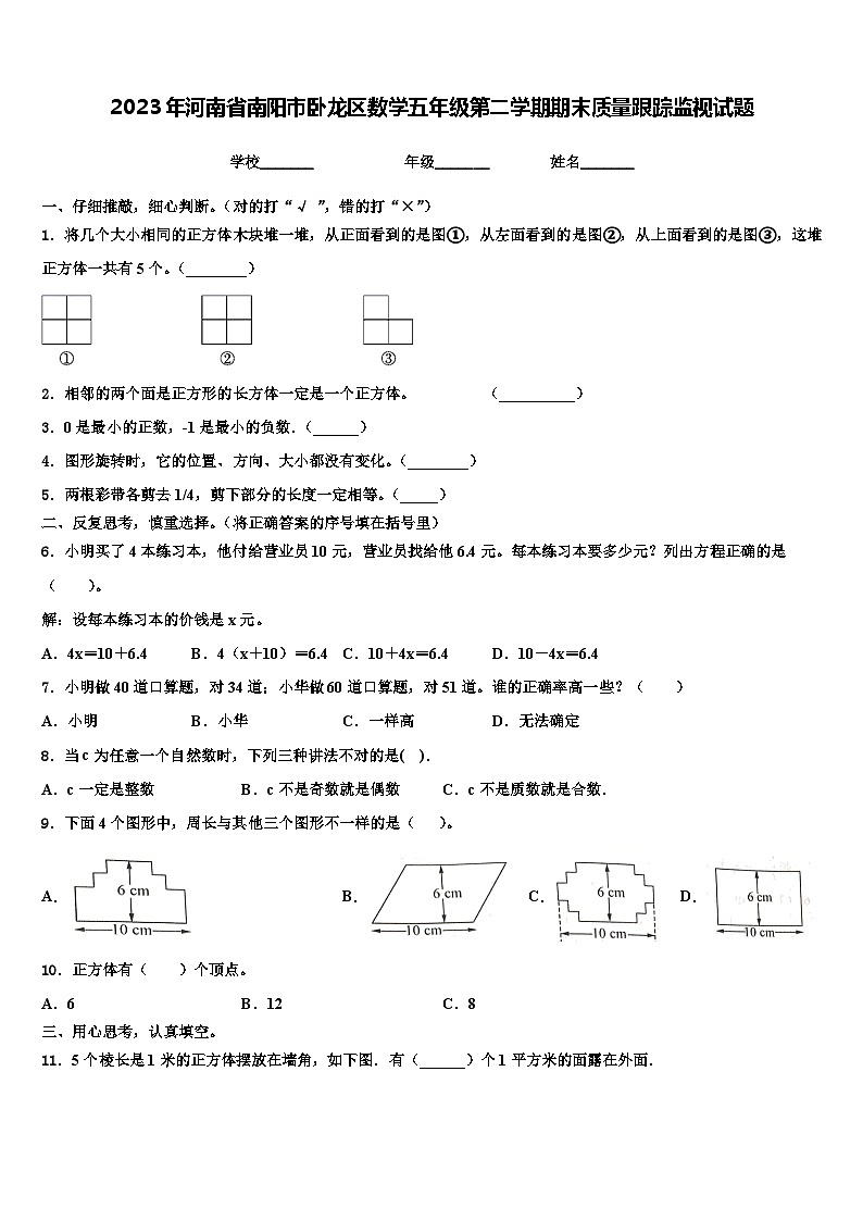 2023年河南省南阳市卧龙区数学五年级第二学期期末质量跟踪监视试题含解析第1页