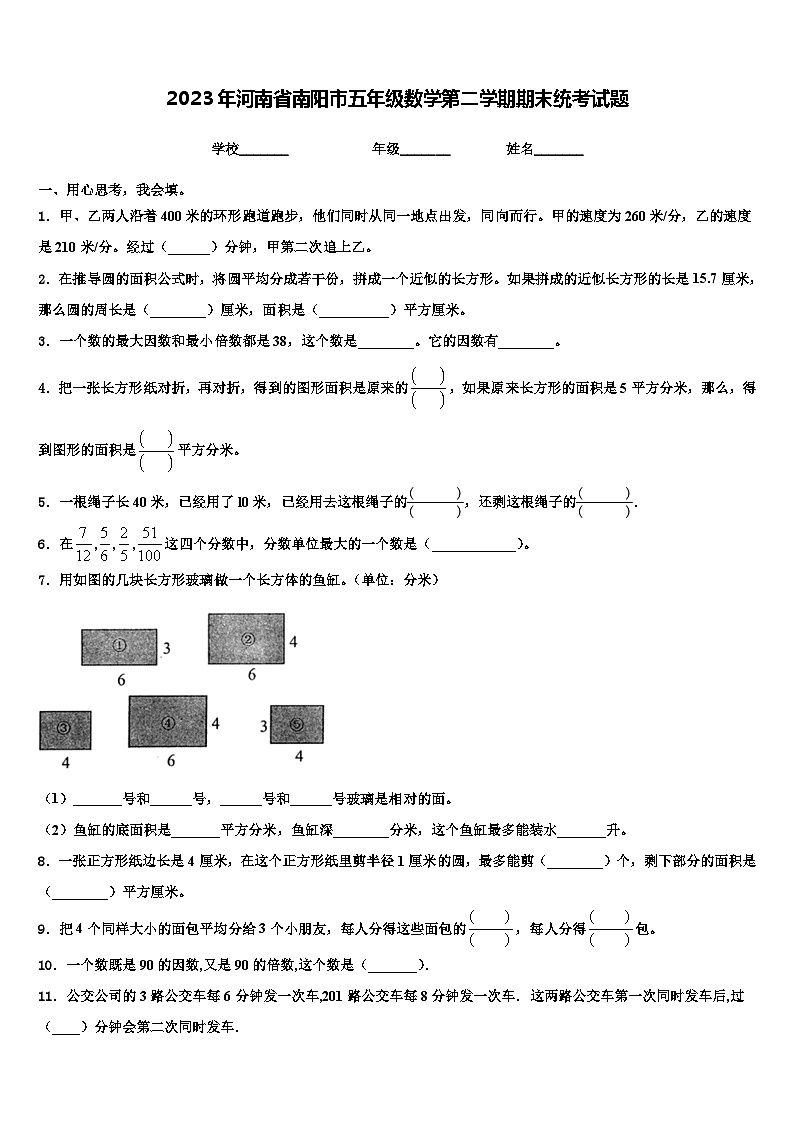 2023年河南省南阳市五年级数学第二学期期末统考试题含解析01