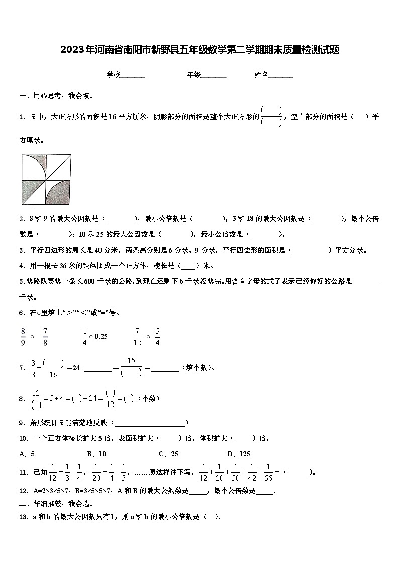 2023年河南省南阳市新野县五年级数学第二学期期末质量检测试题含解析第1页