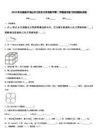 2023年河南省平顶山市卫东区五年级数学第二学期期末复习检测模拟试题含解析