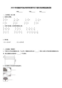 2023年河南省平顶山市新华区数学五下期末质量跟踪监视试题含解析