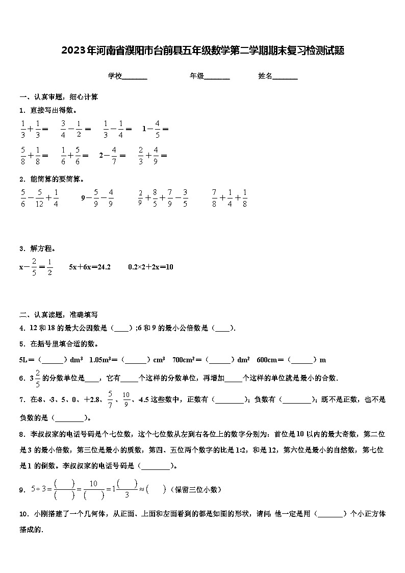 2023年河南省濮阳市台前县五年级数学第二学期期末复习检测试题含解析01