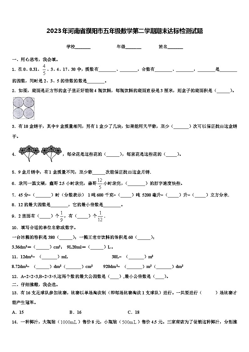 2023年河南省濮阳市五年级数学第二学期期末达标检测试题含解析第1页