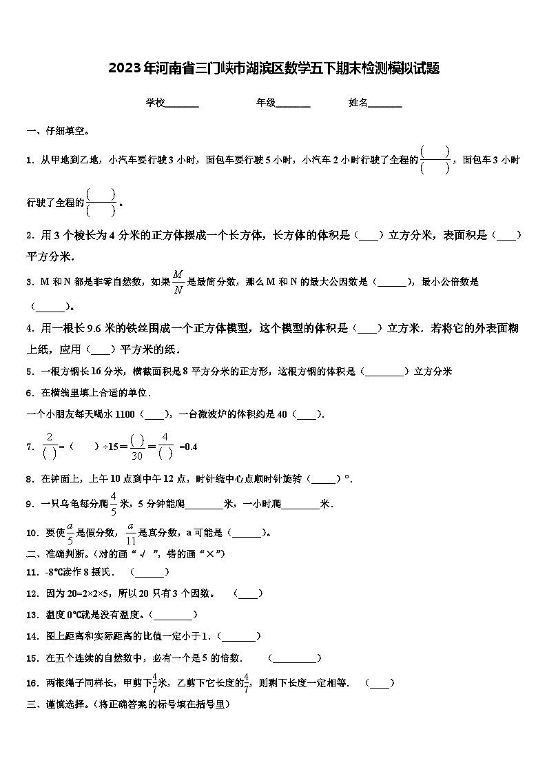 2023年河南省三门峡市湖滨区数学五下期末检测模拟试题含解析第1页