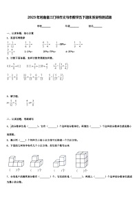 2023年河南省三门峡市义马市数学五下期末质量检测试题含解析