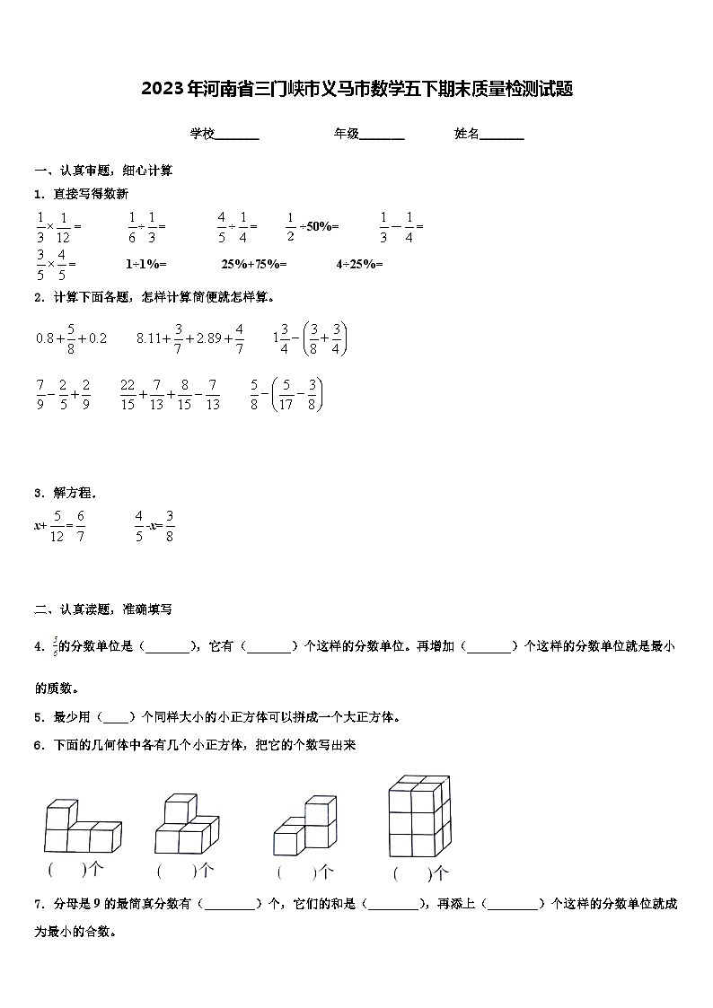2023年河南省三门峡市义马市数学五下期末质量检测试题含解析第1页