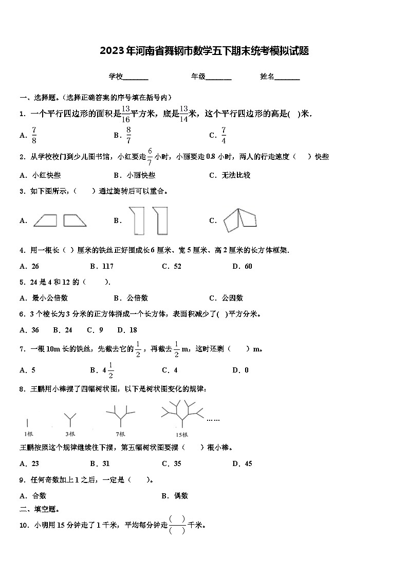 2023年河南省舞钢市数学五下期末统考模拟试题含解析第1页