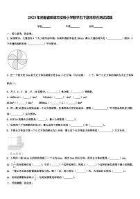 2023年河南省项城市实验小学数学五下期末综合测试试题含解析