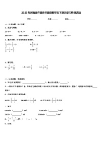 2023年河南省许昌市许昌县数学五下期末复习检测试题含解析