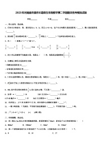 2023年河南省许昌市长葛县五年级数学第二学期期末统考模拟试题含解析