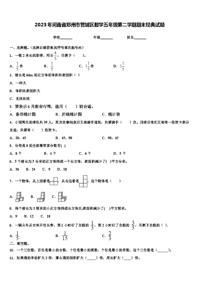 2023年河南省郑州市管城区数学五年级第二学期期末经典试题含解析第1页