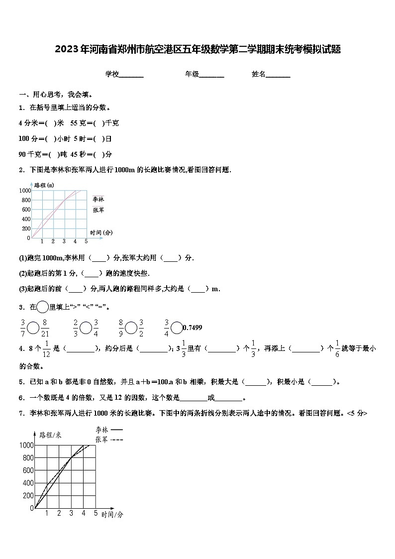 2023年河南省郑州市航空港区五年级数学第二学期期末统考模拟试题含解析第1页