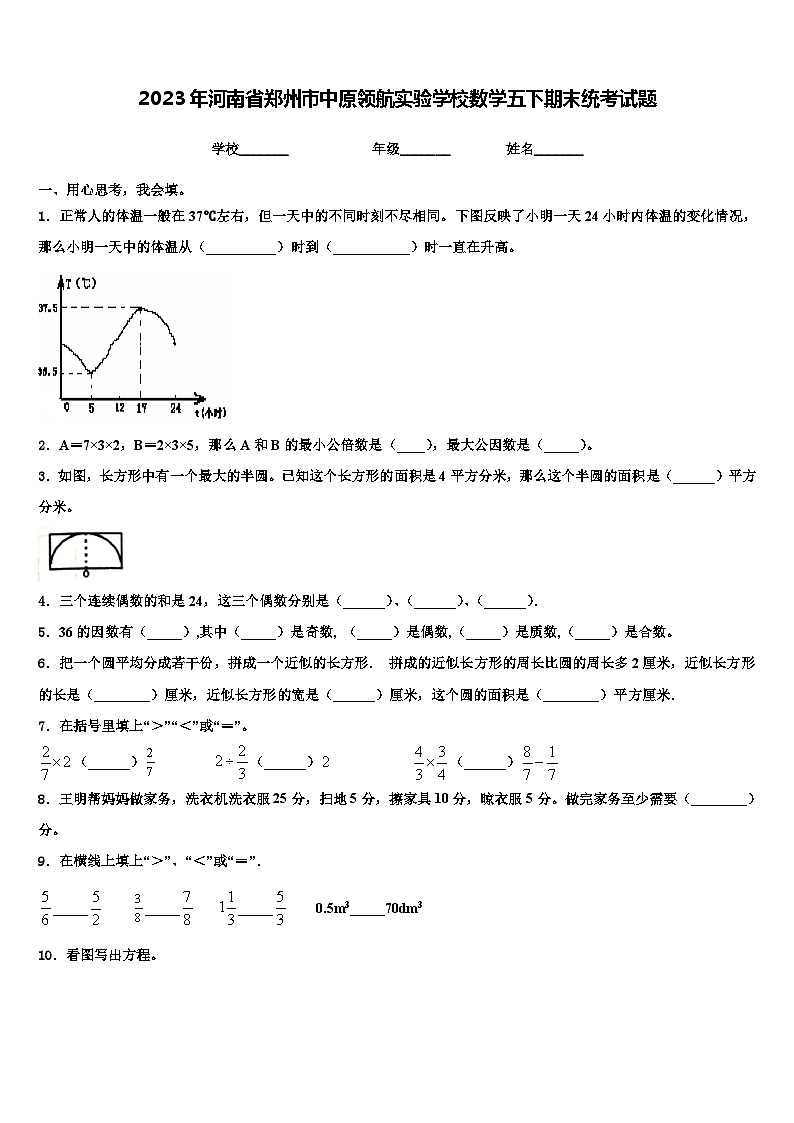 2023年河南省郑州市中原领航实验学校数学五下期末统考试题含解析第1页