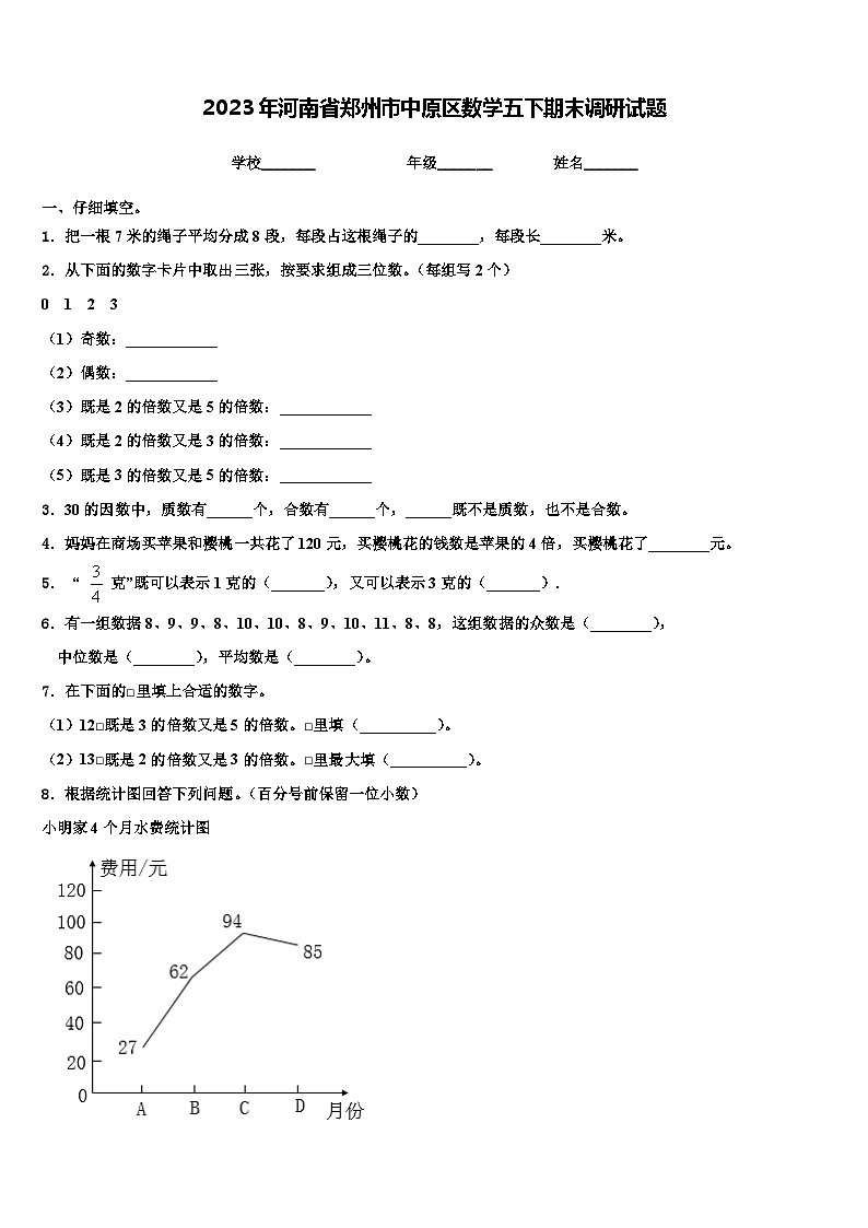 2023年河南省郑州市中原区数学五下期末调研试题含解析01