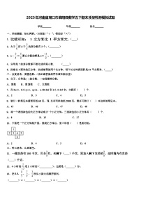 2023年河南省周口市淮阳县数学五下期末质量检测模拟试题含解析