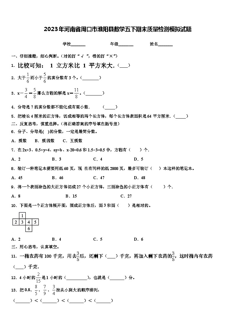 2023年河南省周口市淮阳县数学五下期末质量检测模拟试题含解析第1页