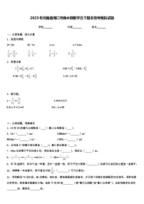 2023年河南省周口市商水县数学五下期末统考模拟试题含解析