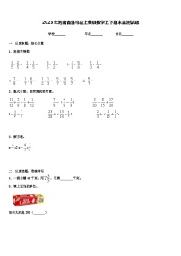 2023年河南省驻马店上蔡县数学五下期末监测试题含解析