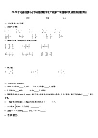 2023年河南省驻马店市泌阳县数学五年级第二学期期末质量检测模拟试题含解析